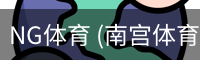 NG体育 (南宫体育)官方网站